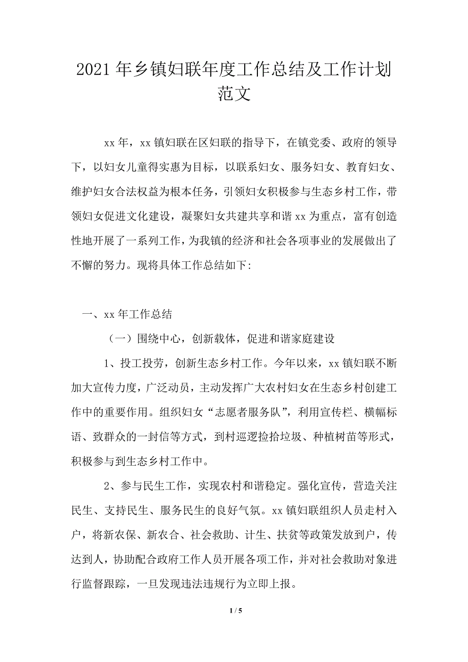 2021年乡镇妇联年度工作总结及工作计划范文_第1页