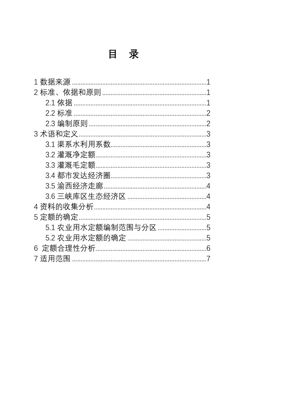 重庆市农业用水定额[宝典]_第2页