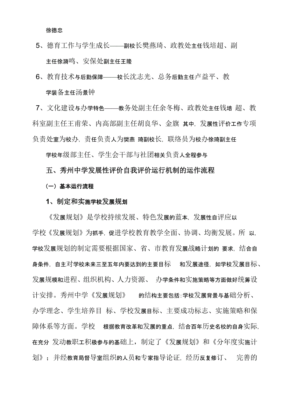 秀州中学学校发展性评价的自我评价运行机制_第4页