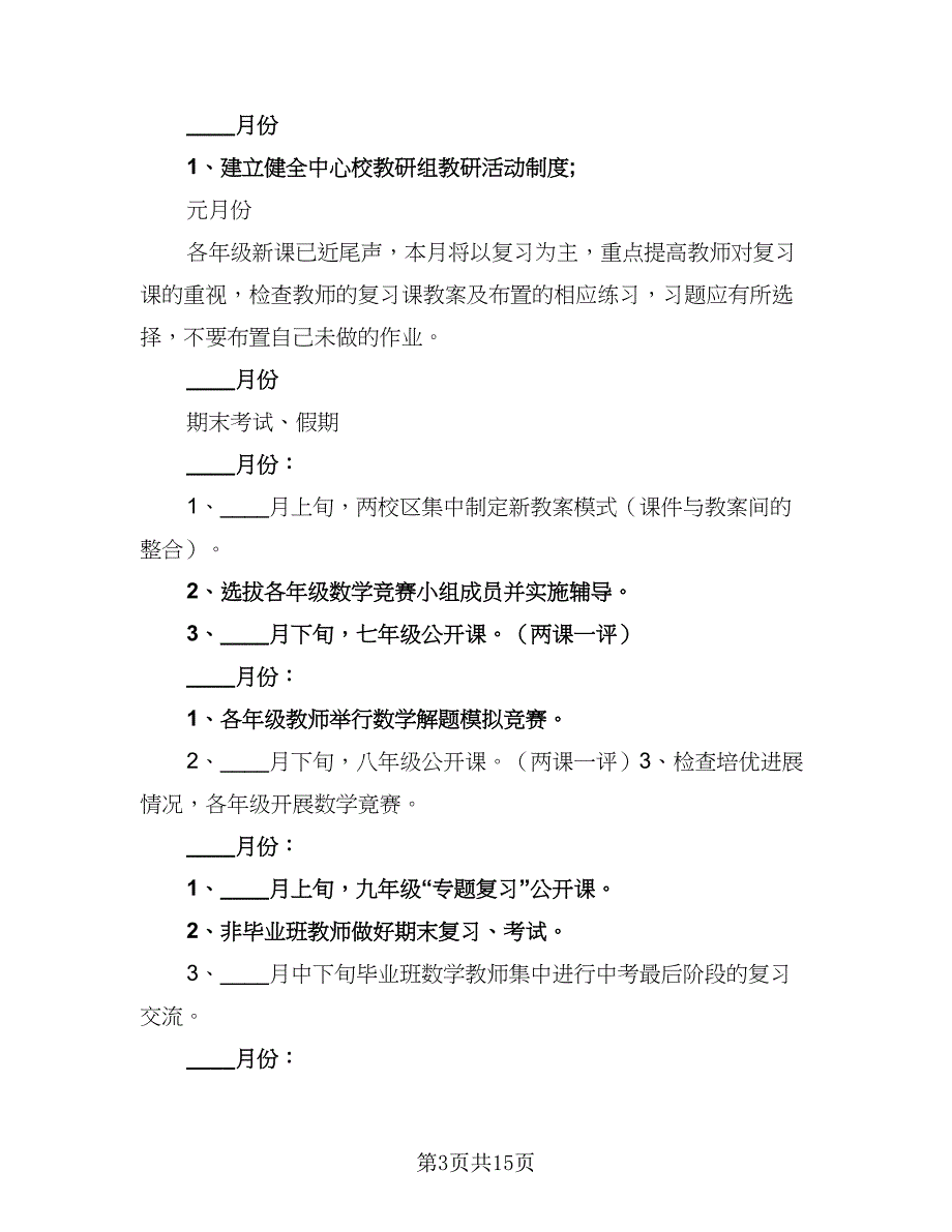 2023初中数学教研组工作计划（六篇）_第3页