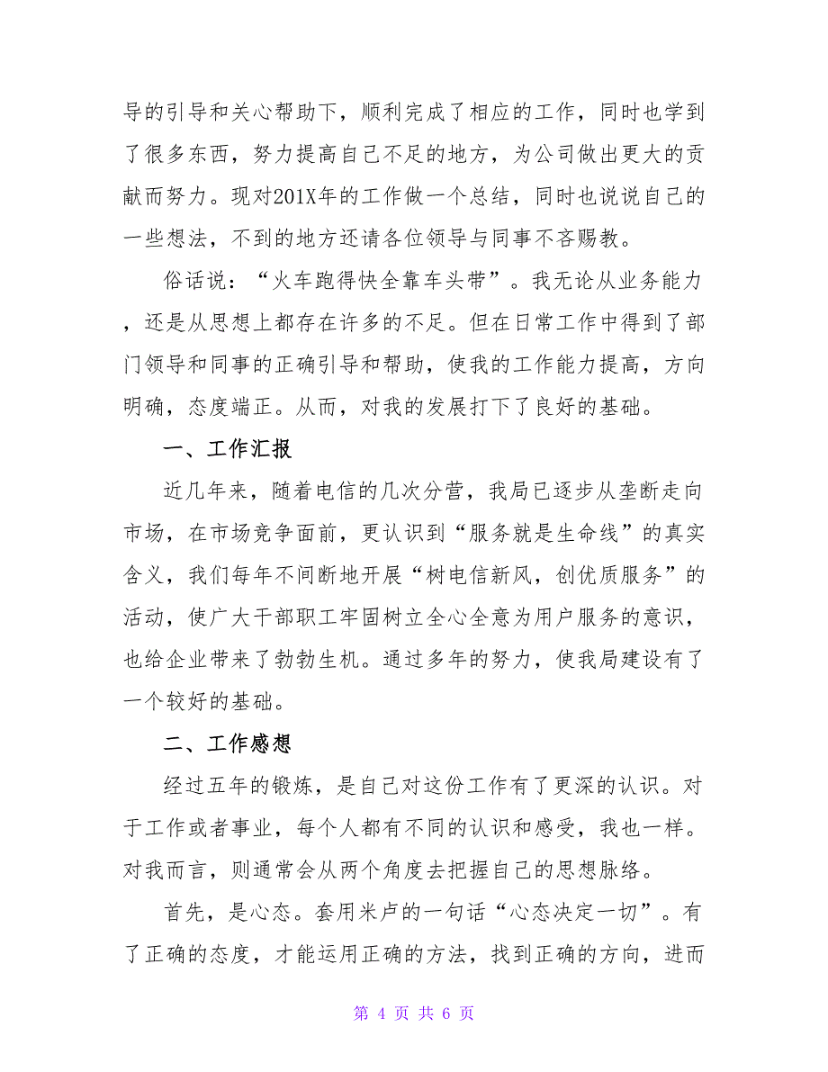 中国电信员工个人年终总结两篇_第4页