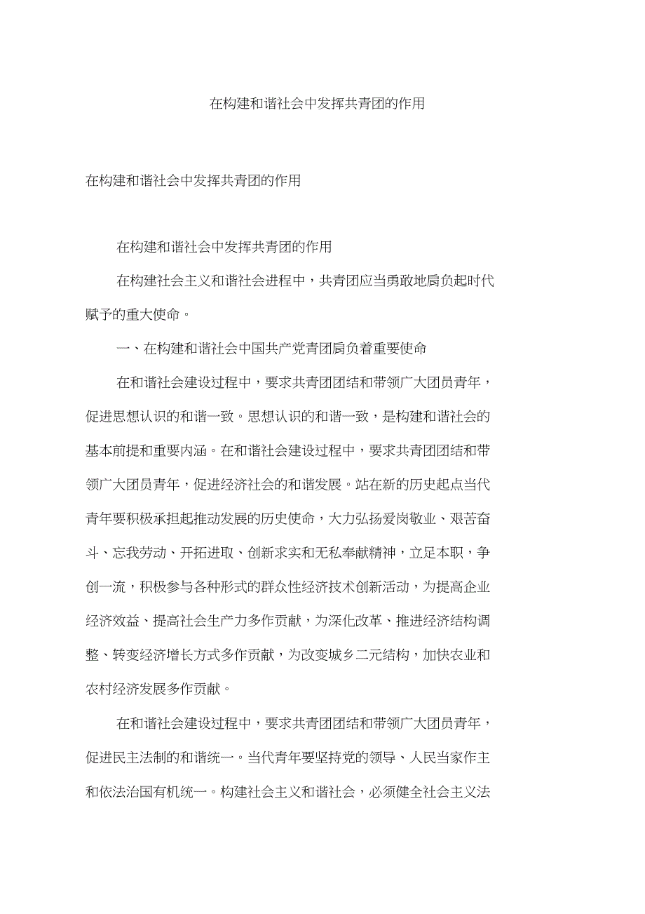 在构建和谐社会中发挥共青团的作用_第1页