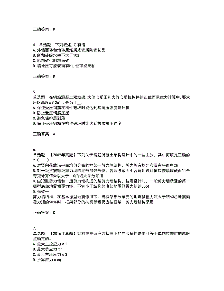 二级结构工程师专业考前（难点+易错点剖析）押密卷附答案65_第2页