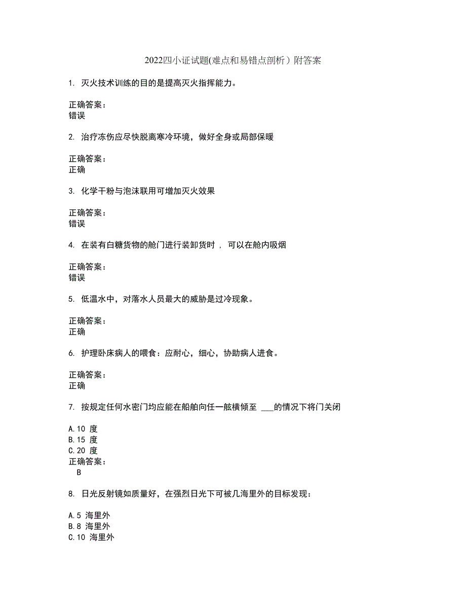 2022四小证试题(难点和易错点剖析）附答案12_第1页