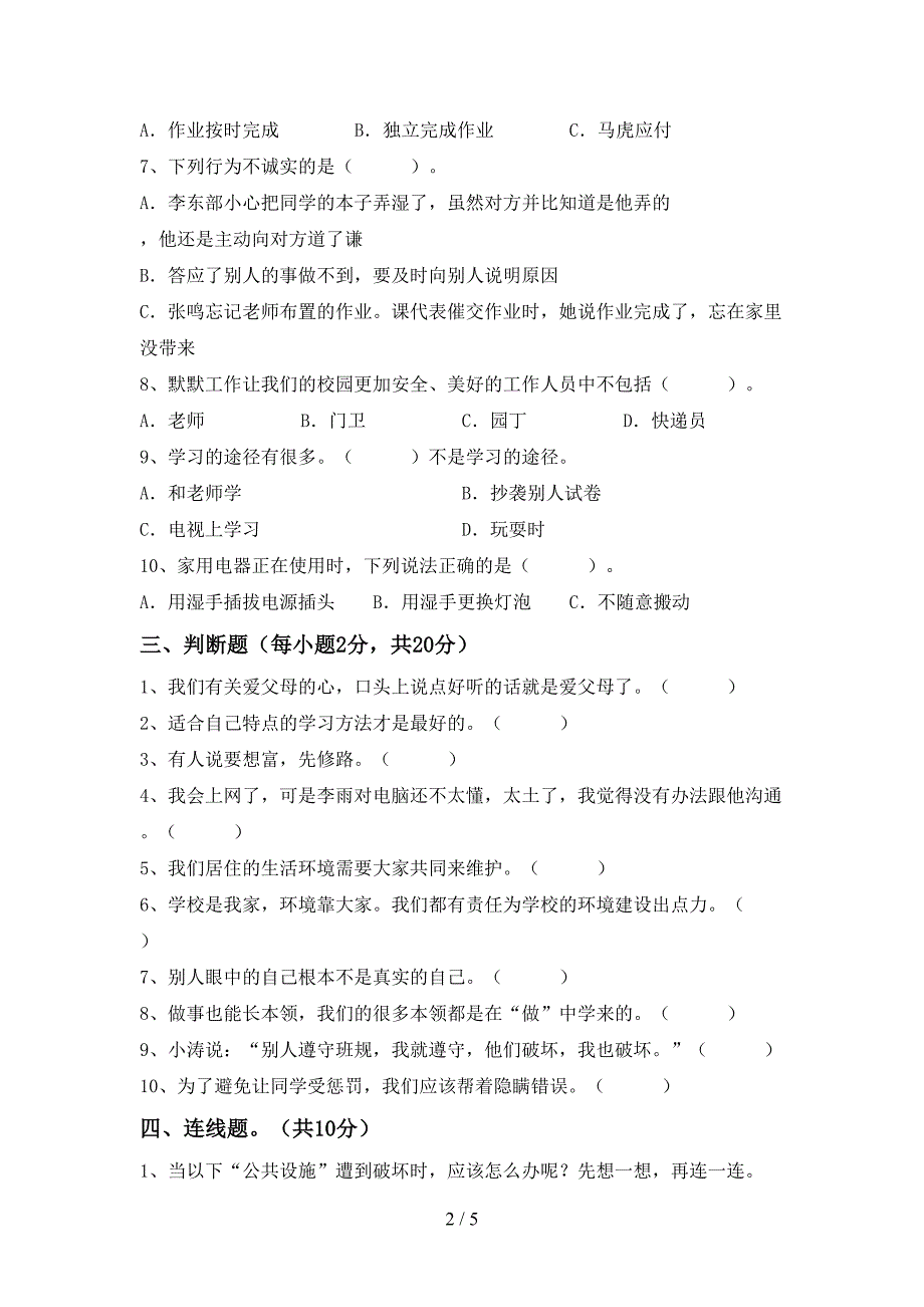 三年级道德与法治上册期中考试卷及答案【可打印】.doc_第2页