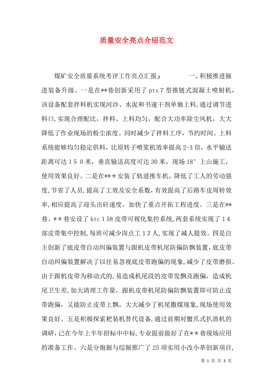 质量安全亮点介绍范文_第1页