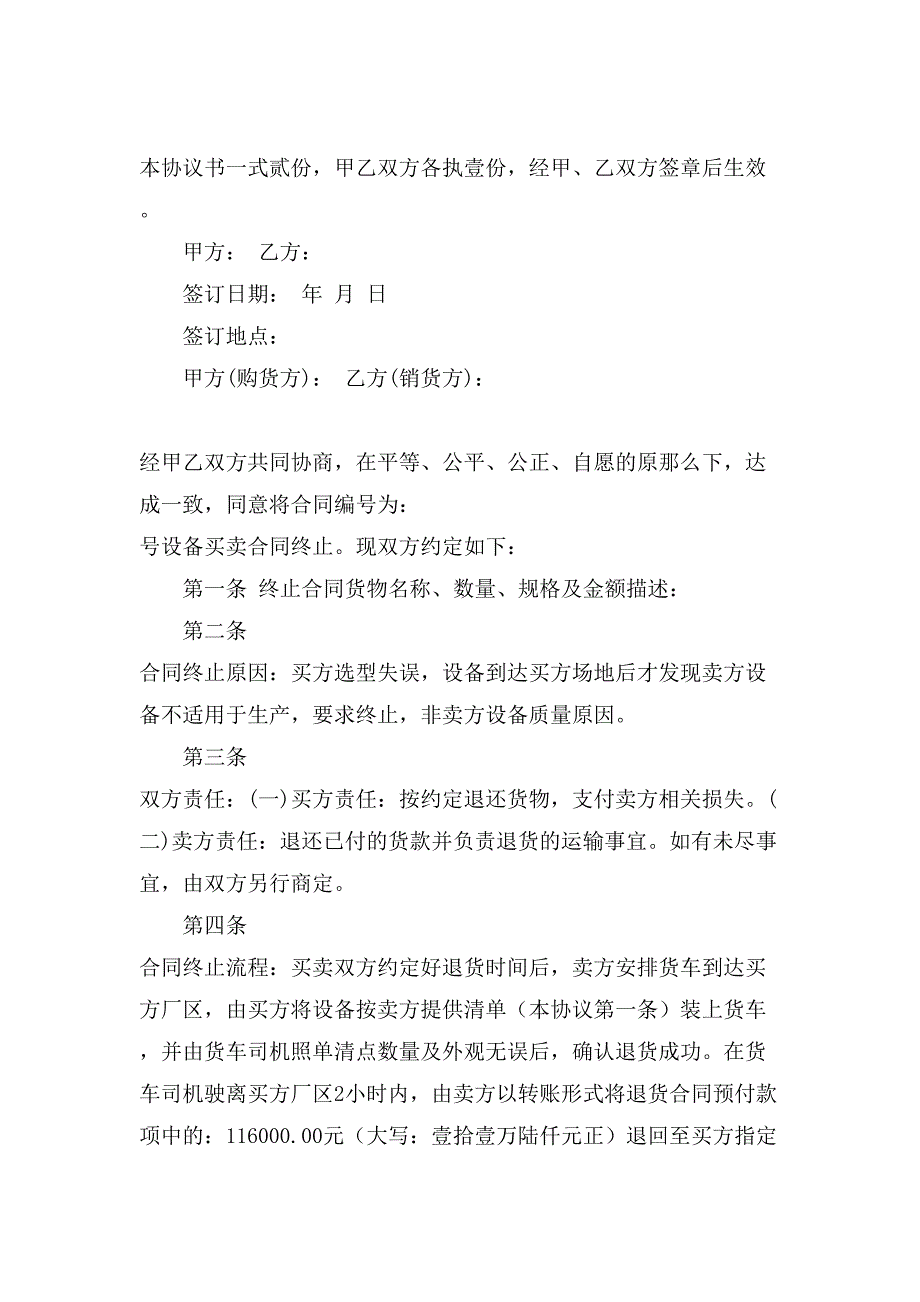 关于合同终止协议书模板汇总六篇.doc_第4页