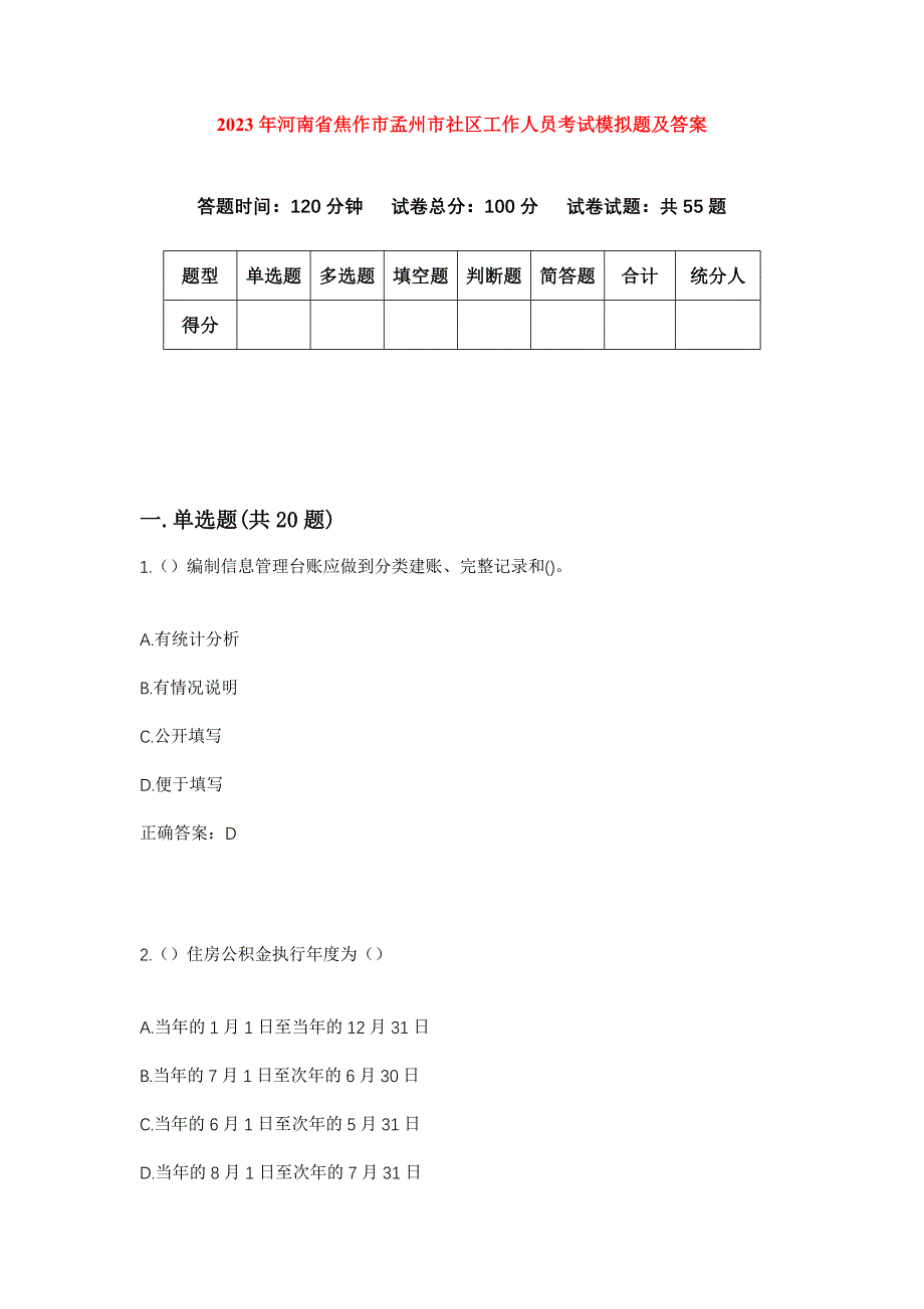 2023年河南省焦作市孟州市社区工作人员考试模拟题及答案_第1页