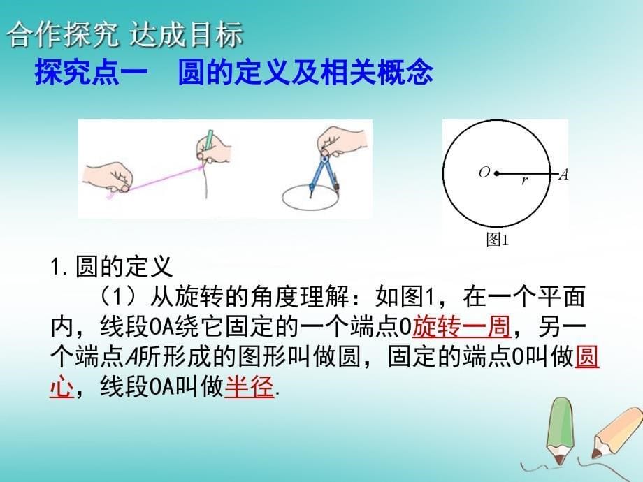 2018年秋九年级数学上册 第24章 圆 24.1 圆的有关性质 第1课时 圆课件 （新版）新人教版_第5页