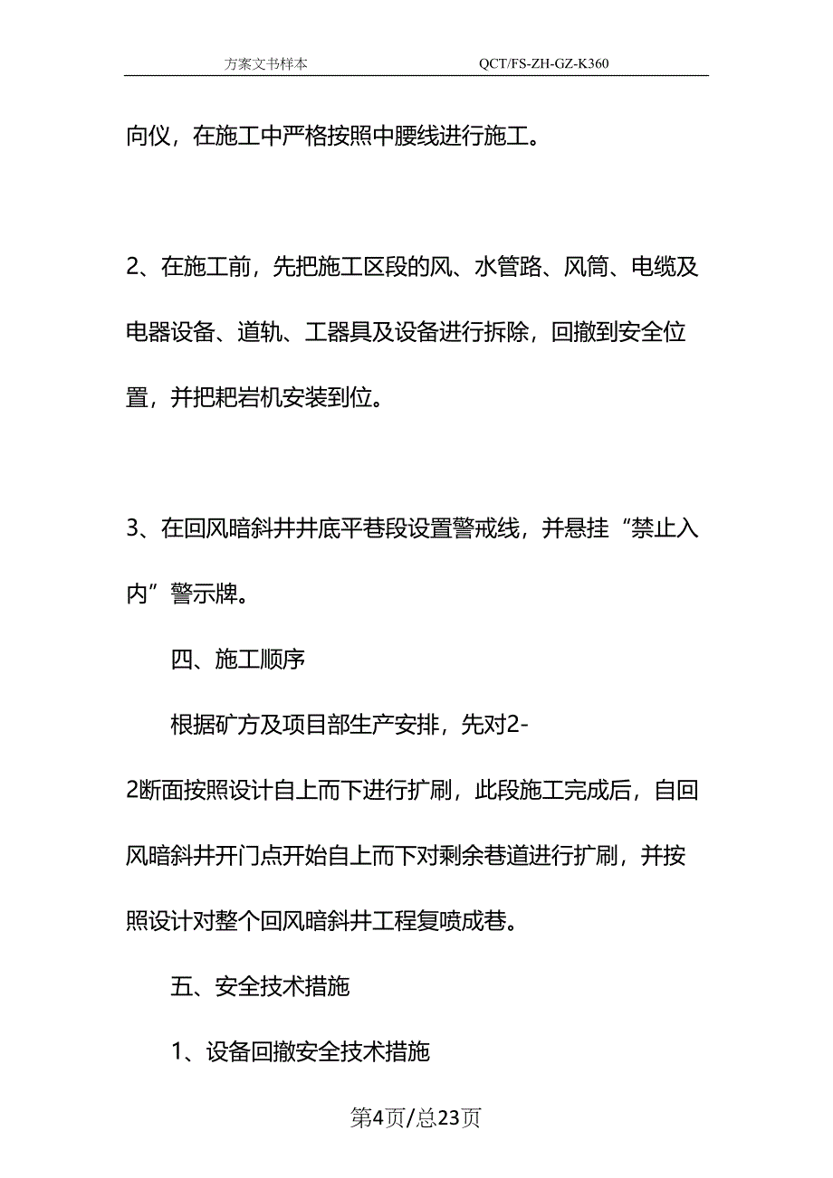 回风暗斜井扩巷安全技术措施示范文本(DOC 23页)_第4页