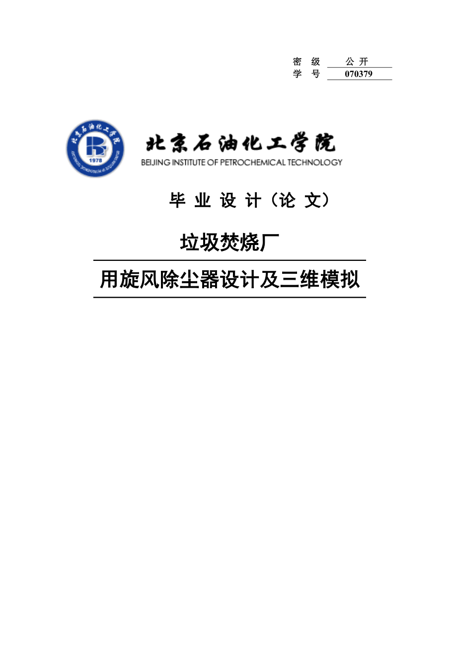 垃圾焚烧厂用旋风除尘器设计及三维模拟毕业设计论文_第1页