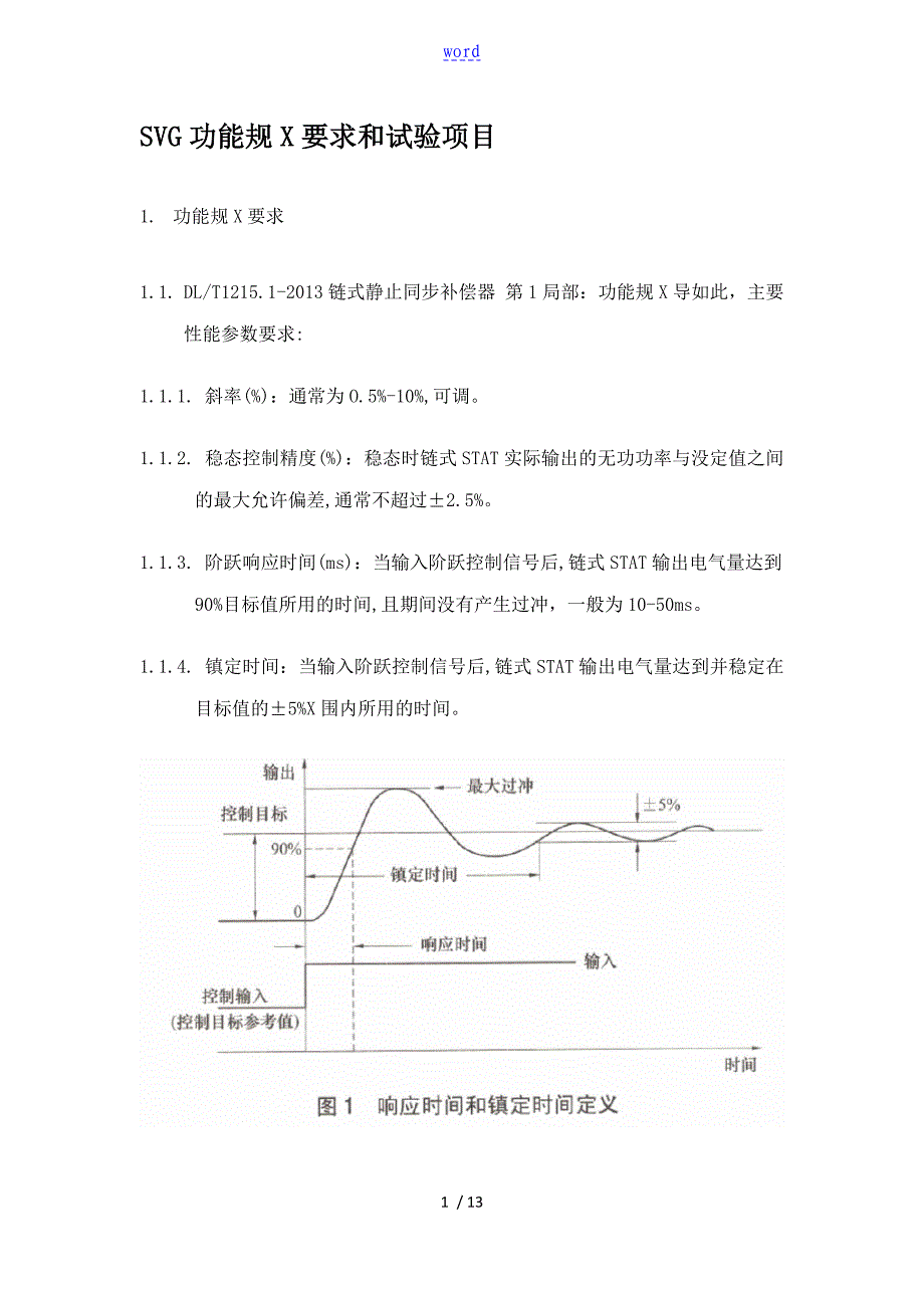 SVG功能要求规范要求和试验项目_第1页