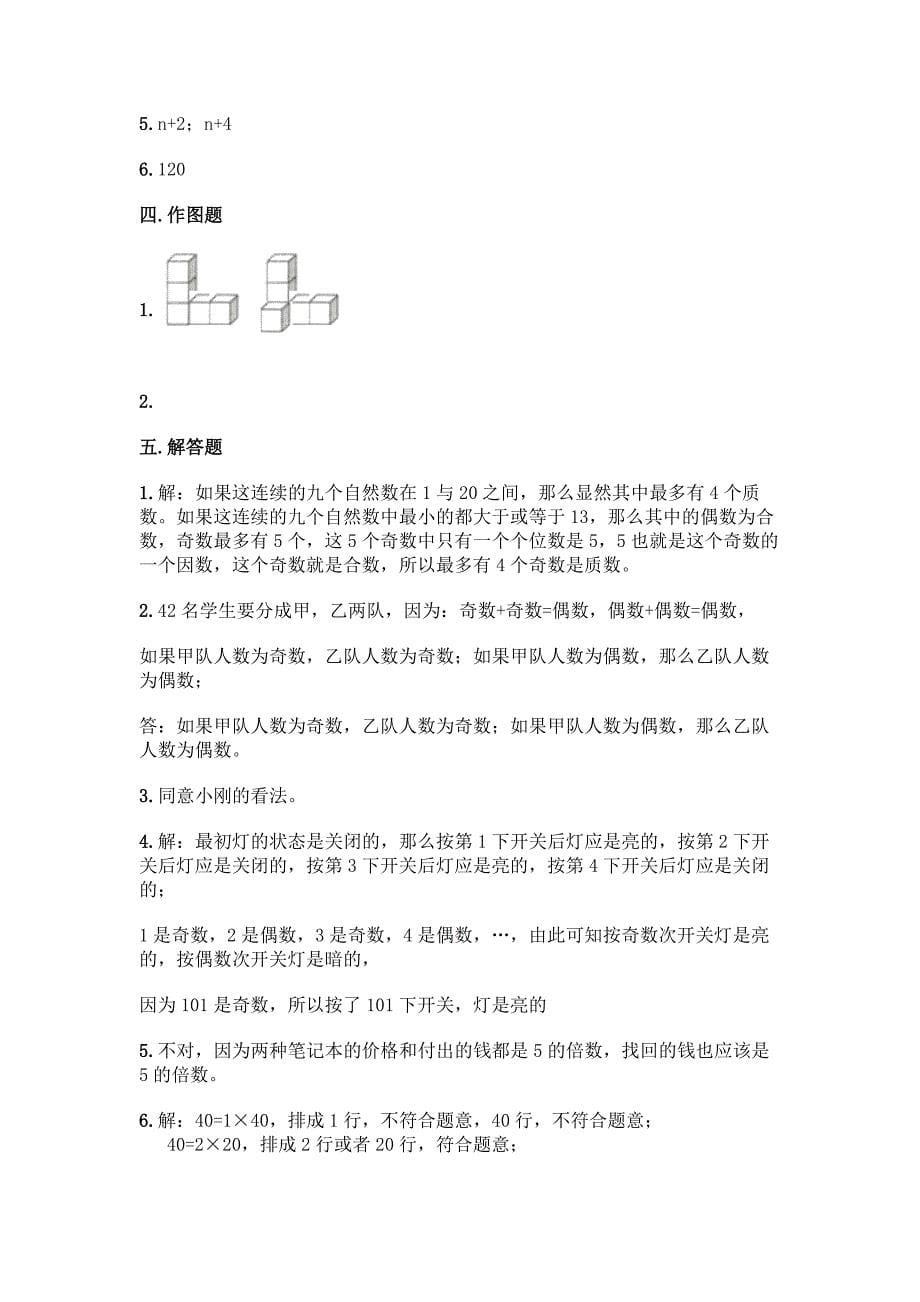 小学五年级下册数学期中测试卷丨精品(含答案).docx_第5页