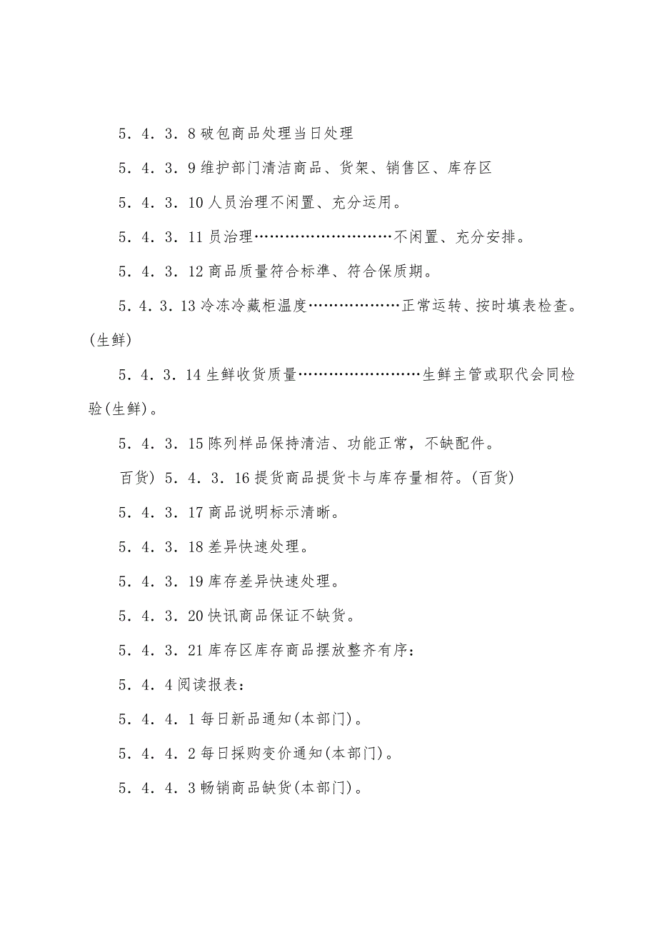 生鲜、食品、百货部经理岗位职责.docx_第4页