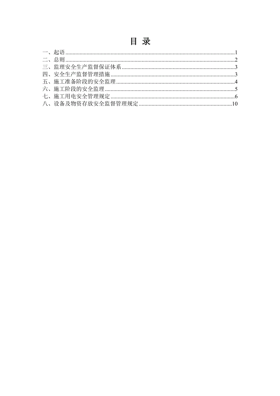 高标准农田安全监理细则_第2页