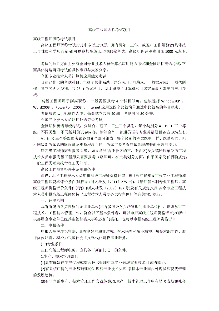 高级工程师职称考试项目_第1页