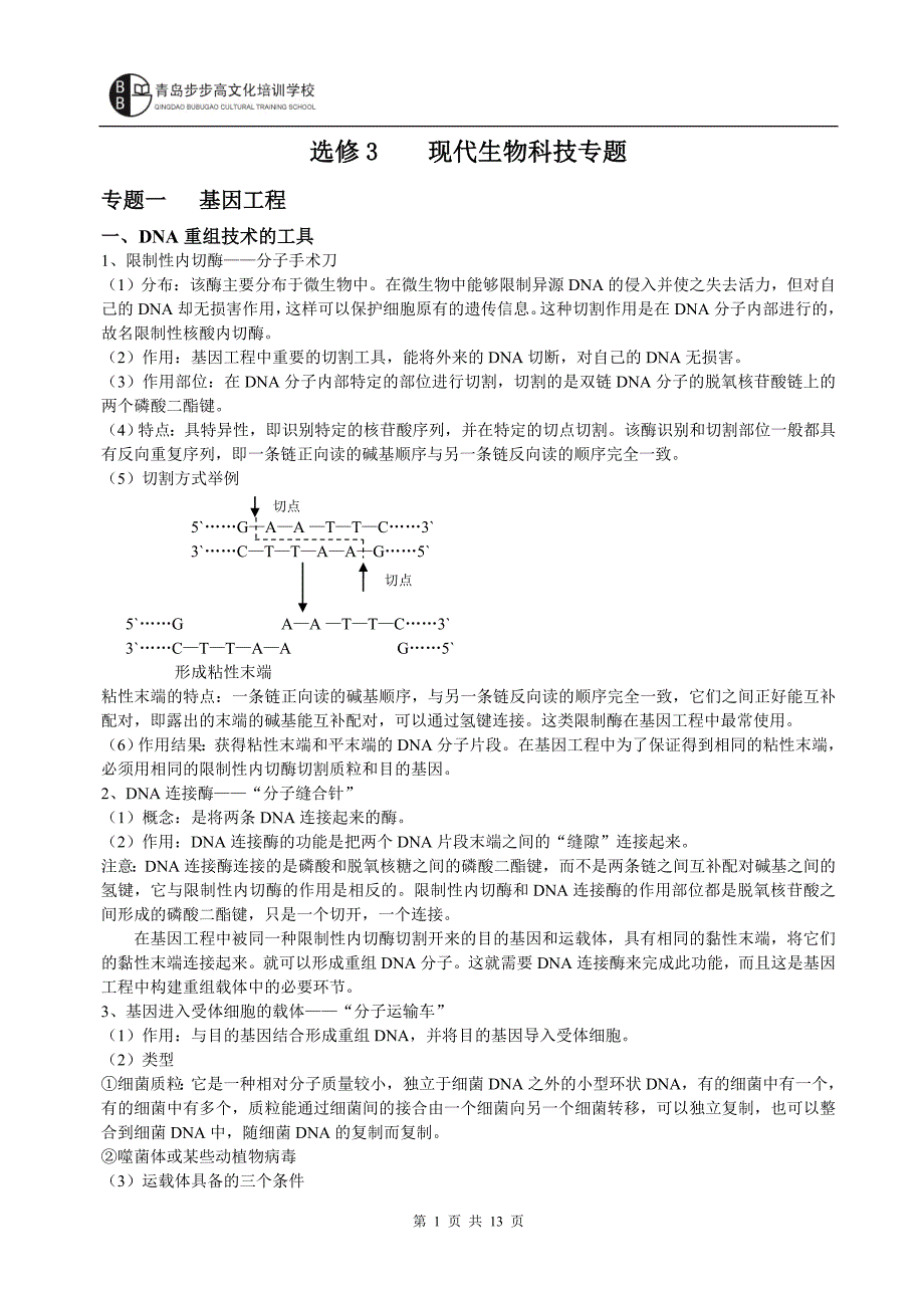 高中生物选修3知识梳理.doc_第1页