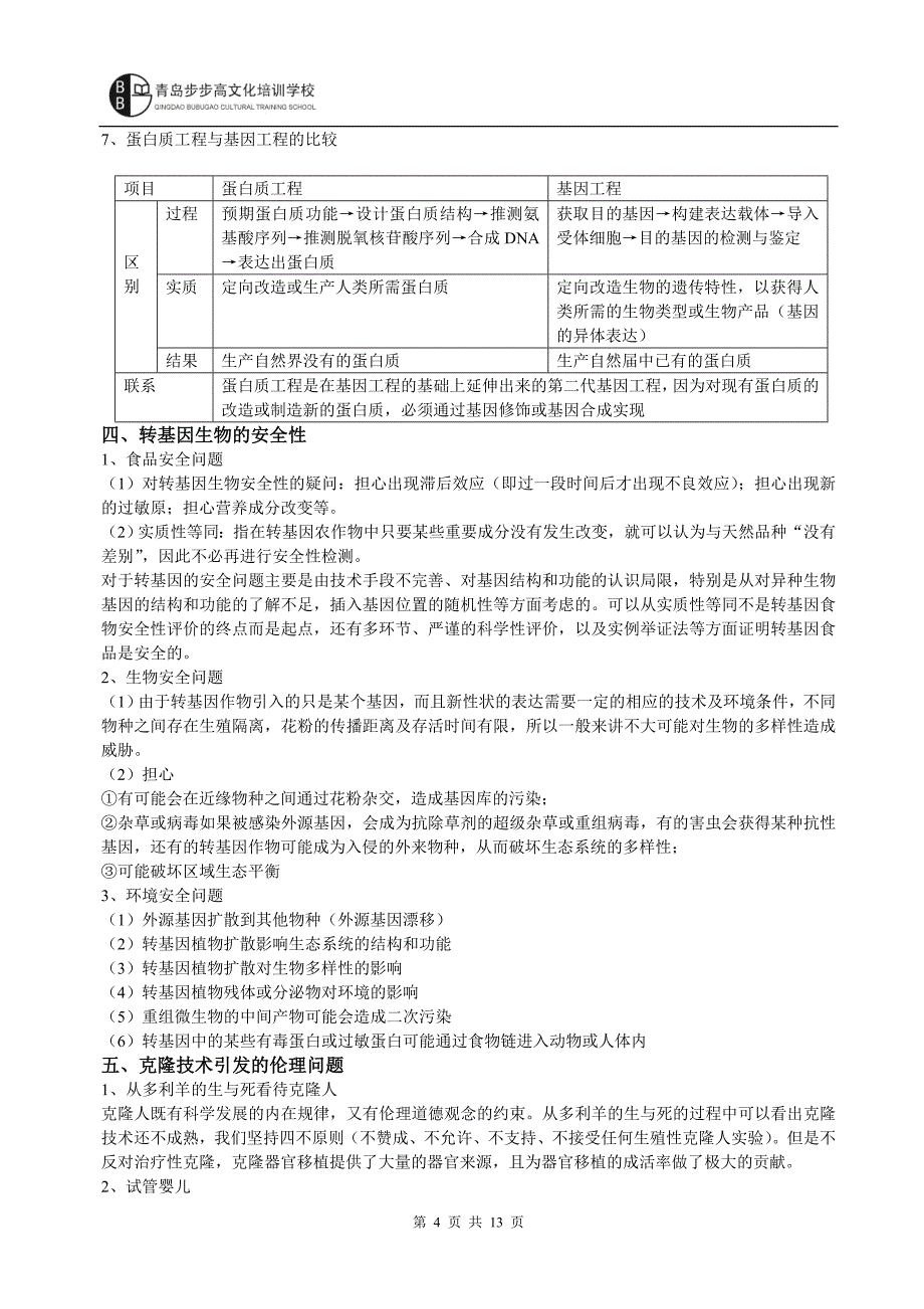 高中生物选修3知识梳理.doc_第4页