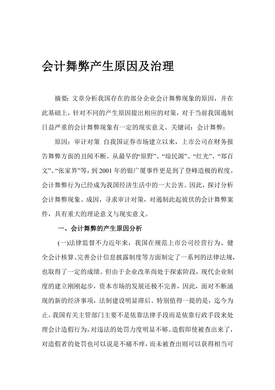 会计舞弊产生原因及治理.doc_第1页