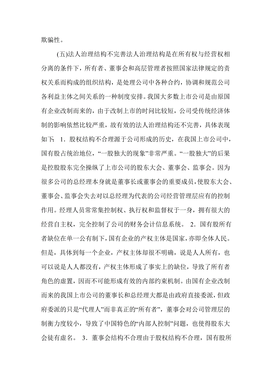 会计舞弊产生原因及治理.doc_第4页