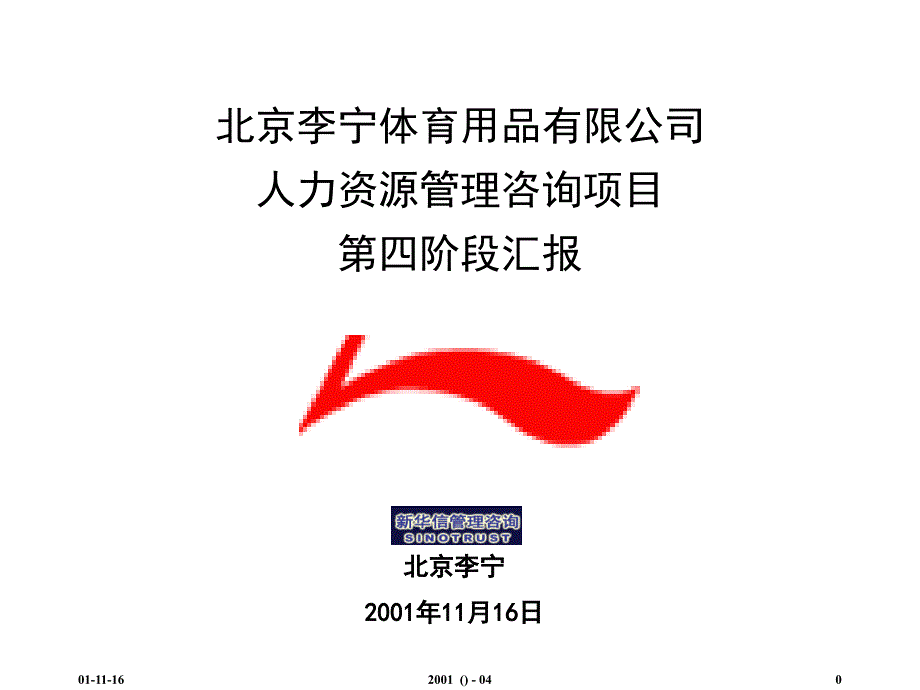 某某公司人力资源管理咨询项目_第1页