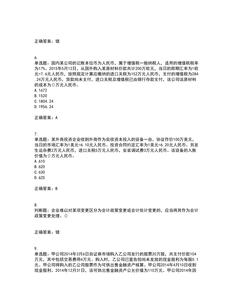 中级会计师《中级会计实务》考前（难点+易错点剖析）押密卷答案参考46_第2页