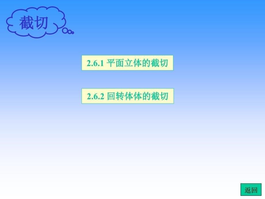 最全机械制图课件画法几何零件图组合体尺寸标注换面法_第5页