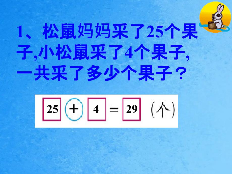 一年级下数学采松果新北师大版ppt课件_第3页