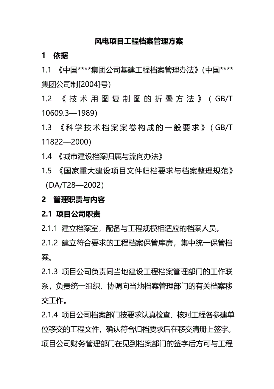 风电项目工程档案管理方案_第1页