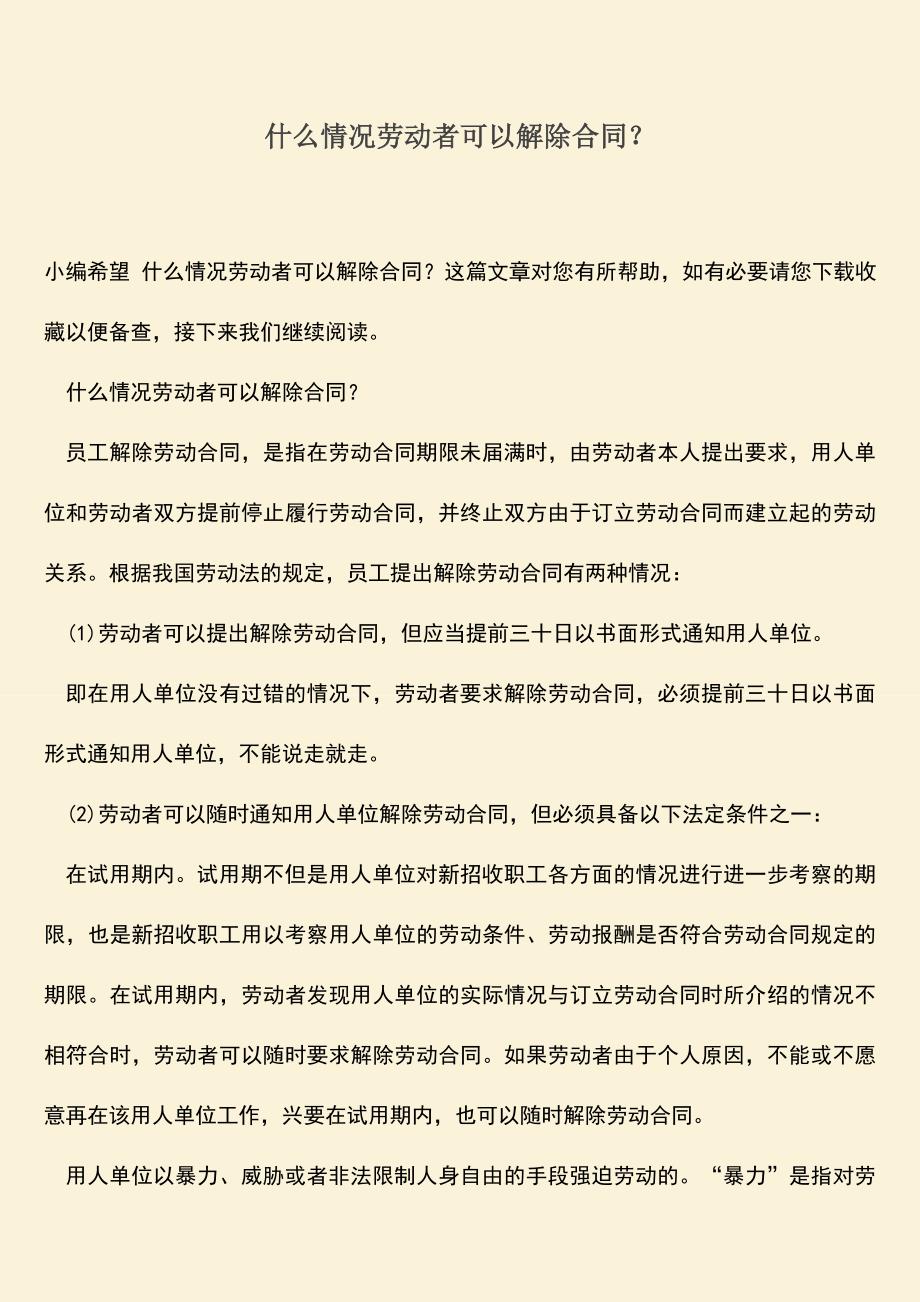 推荐：什么情况劳动者可以解除合同？.doc_第1页