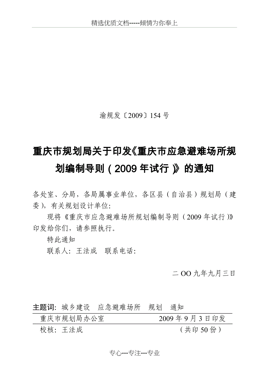 重庆市应急避难场所规划编制导则共23页_第1页