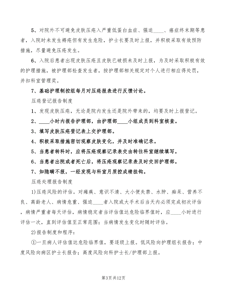 2022年皮肤压疮报告制度_第3页