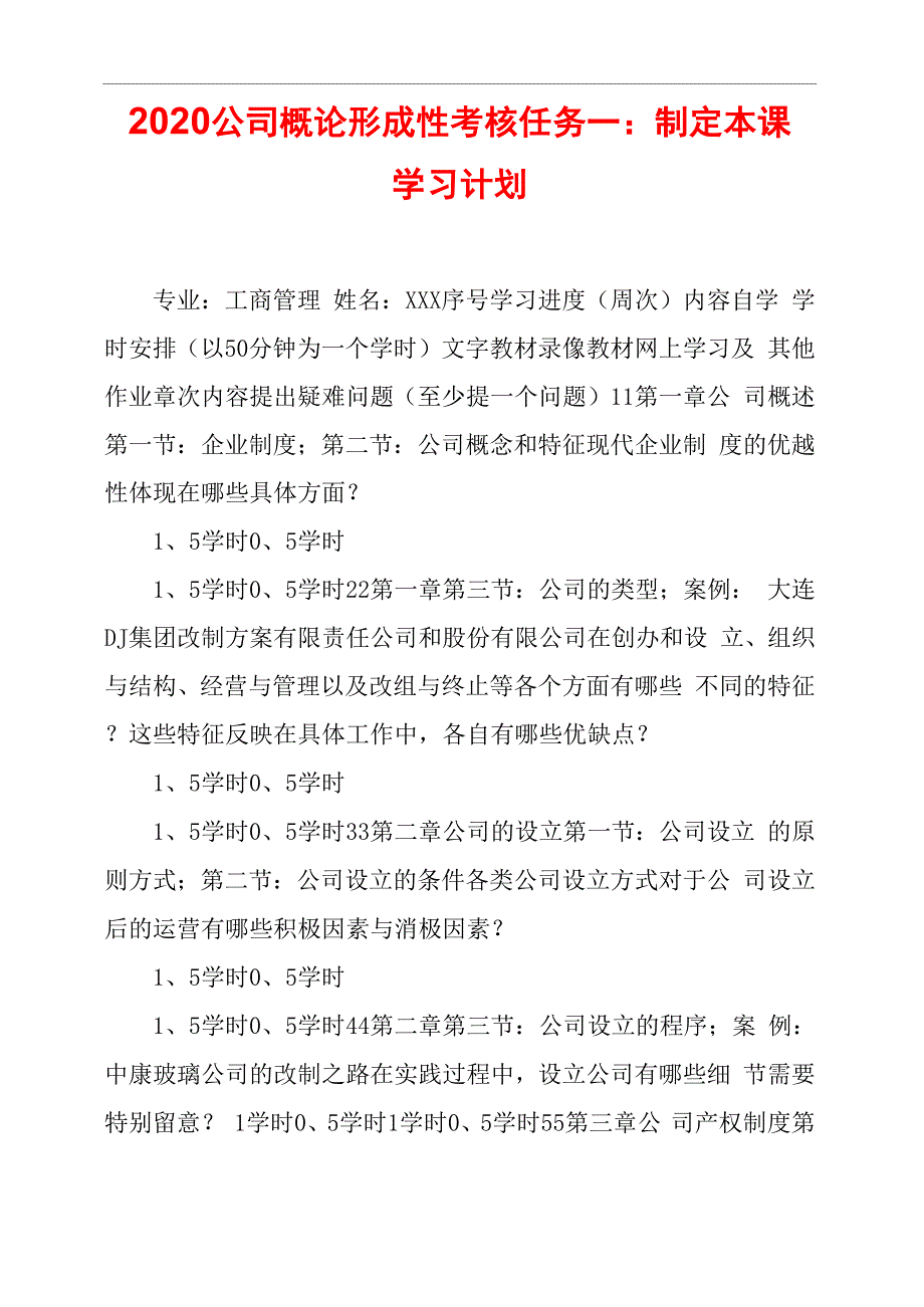 2020公司概论形成性考核任务一：制定本课学习计划_第1页