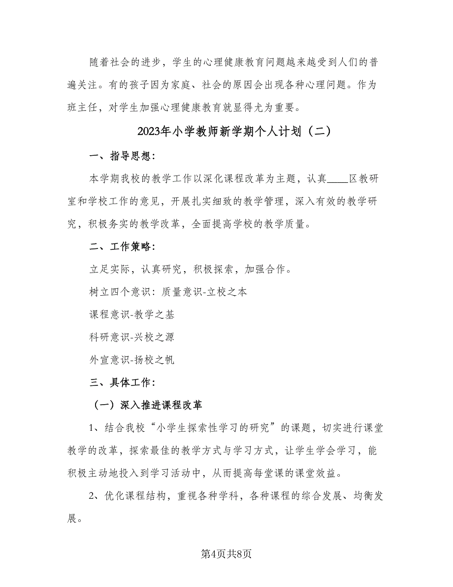 2023年小学教师新学期个人计划（2篇）.doc_第4页