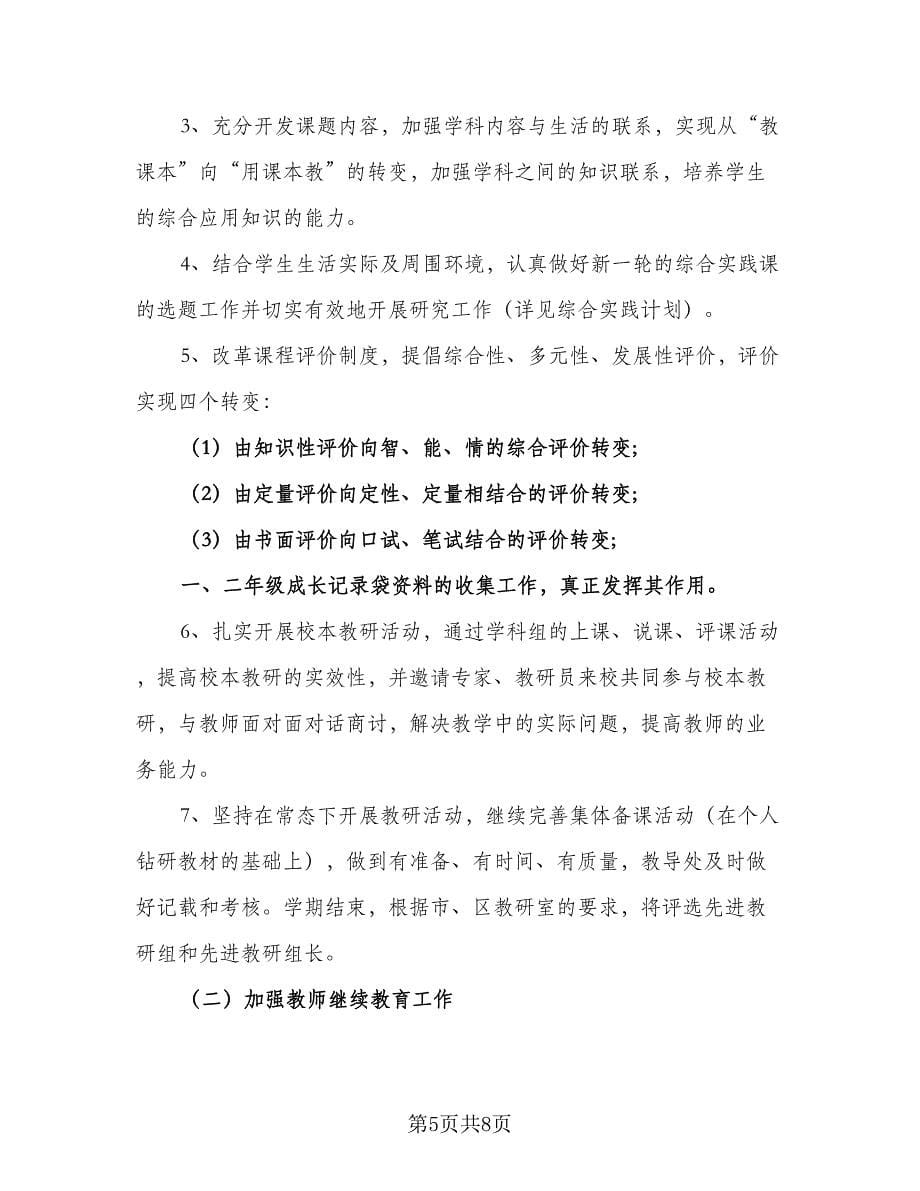 2023年小学教师新学期个人计划（2篇）.doc_第5页