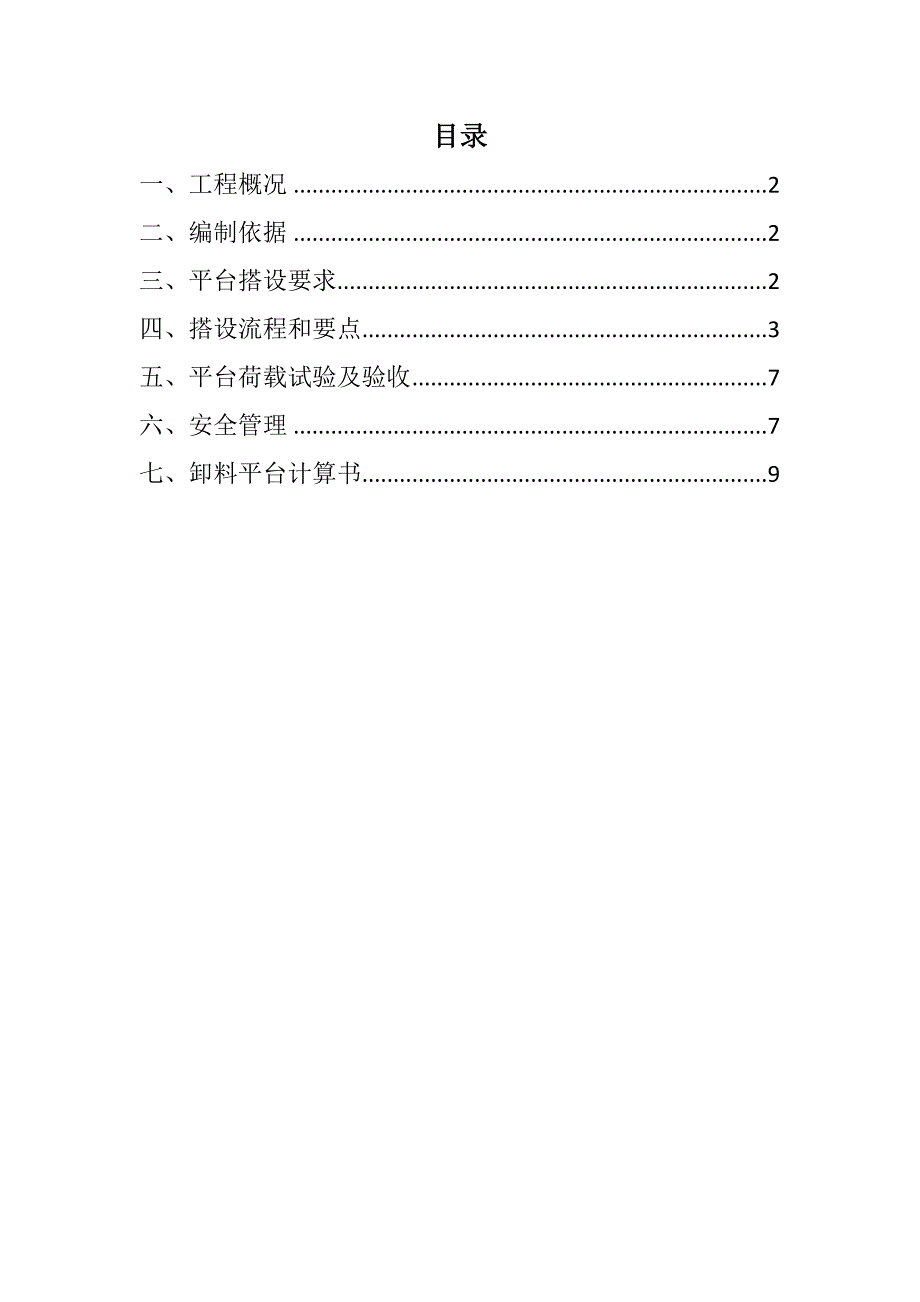 【精品施工方案】落地式卸料平台施工方案(5).doc_第1页