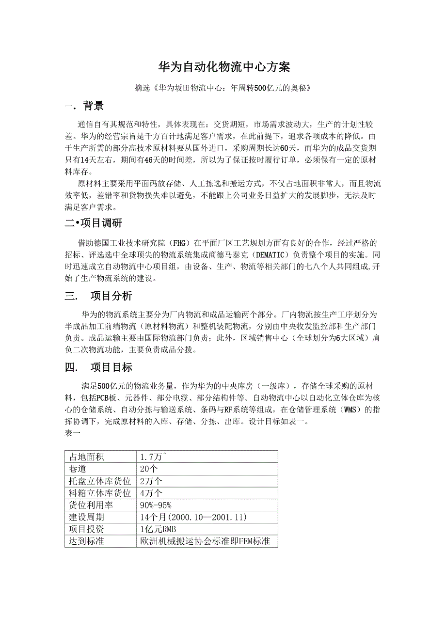 华为自动物流中心方案(简介)_第1页