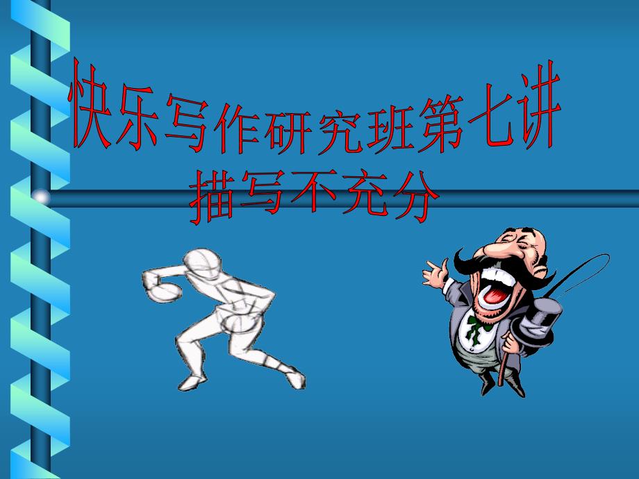 小学作文指导：分段.ppt_第1页