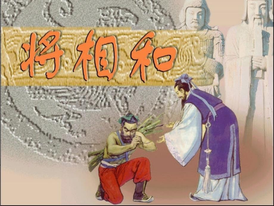 人教版五年级语文下册将相和第二课时PPT_第1页