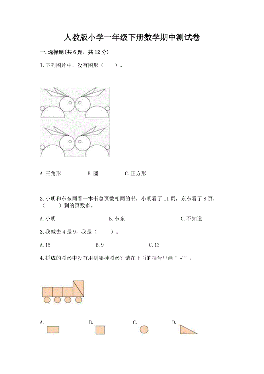 人教版小学一年级下册数学期中测试卷带答案(精练).docx_第1页