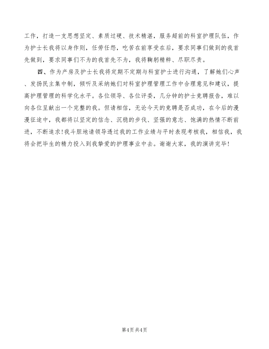 2022年最新产房护士长竞聘演讲_第4页