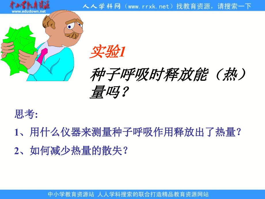 济南版生物七上第四节绿色植物的呼吸作用pt课件五_第3页