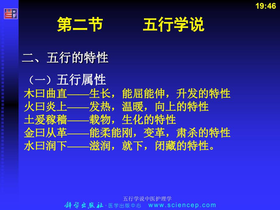 五行学说中医护理学课件_第2页