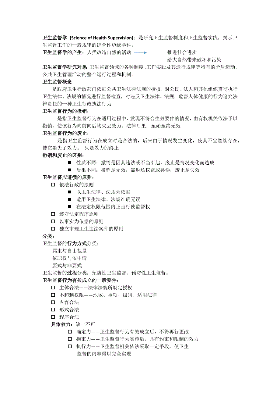 卫生监督学重点_第1页