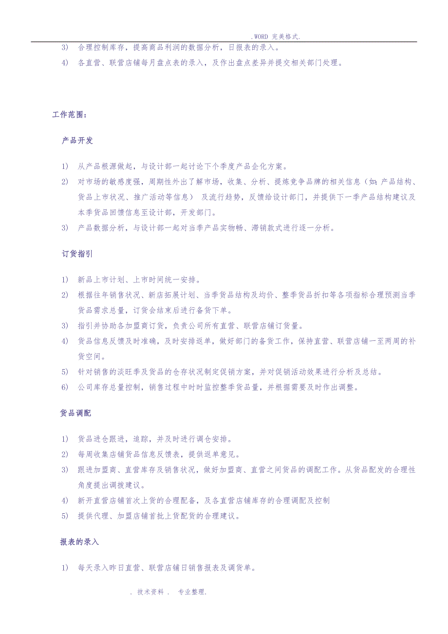 服装公司营运部各岗位职责和工作内容（天选打工人）.docx_第3页