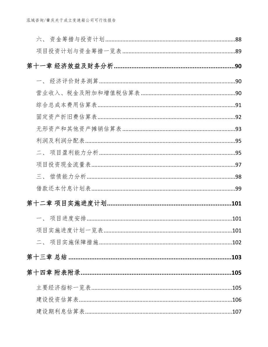 肇庆关于成立变速箱公司可行性报告范文_第5页