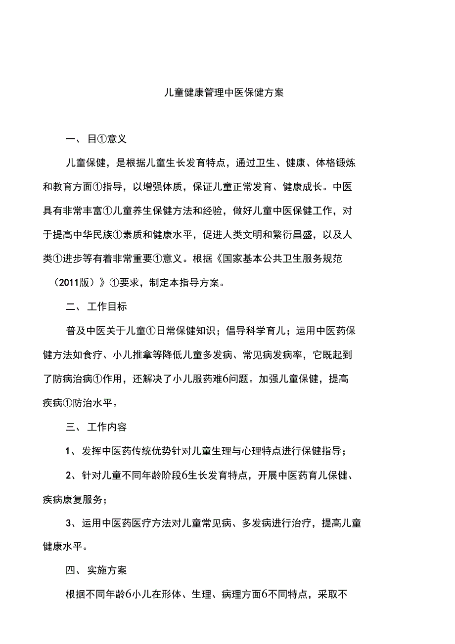 儿童中医保健方案_第1页