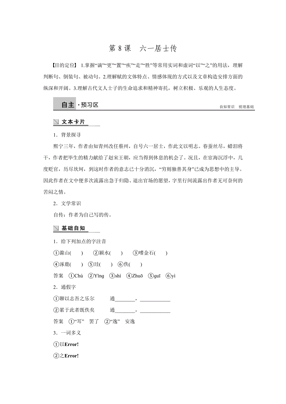 高二语文选修唐宋八大家散文鉴赏第8课六一居士传学案Word版含答案doc_第1页