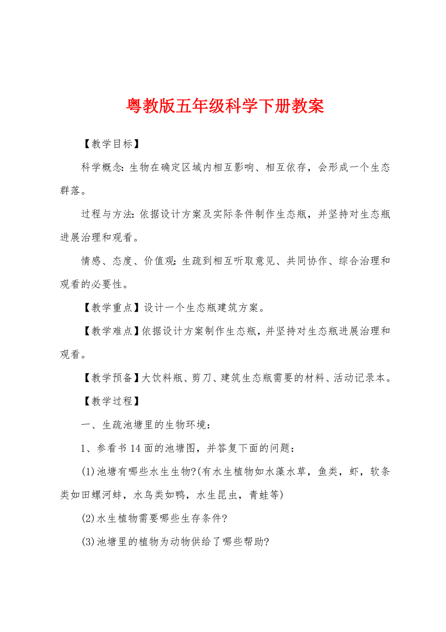 粤教版五年级科学下册教案.docx_第1页