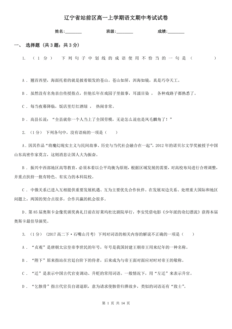 辽宁省站前区高一上学期语文期中考试试卷_第1页